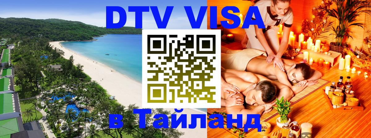 DTV Виза в Тайланд для россиян 