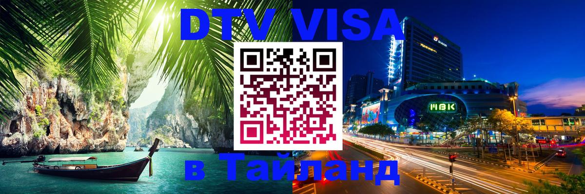 Стоимость и условия DTV визы — оформление в Таиланд под ключ - 19.11.2025 